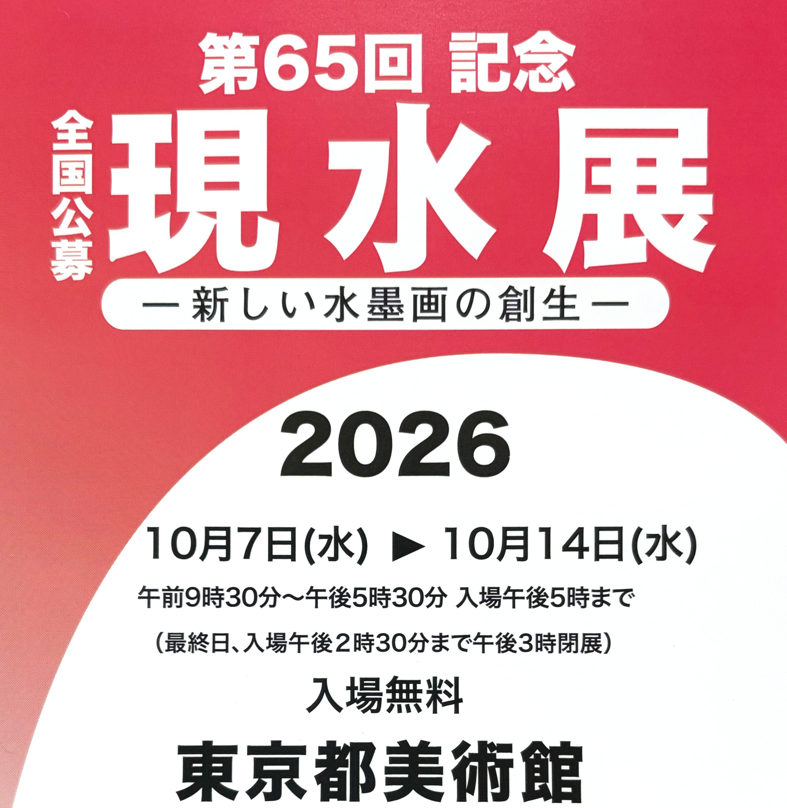 第65回記念現水展　観客賞について